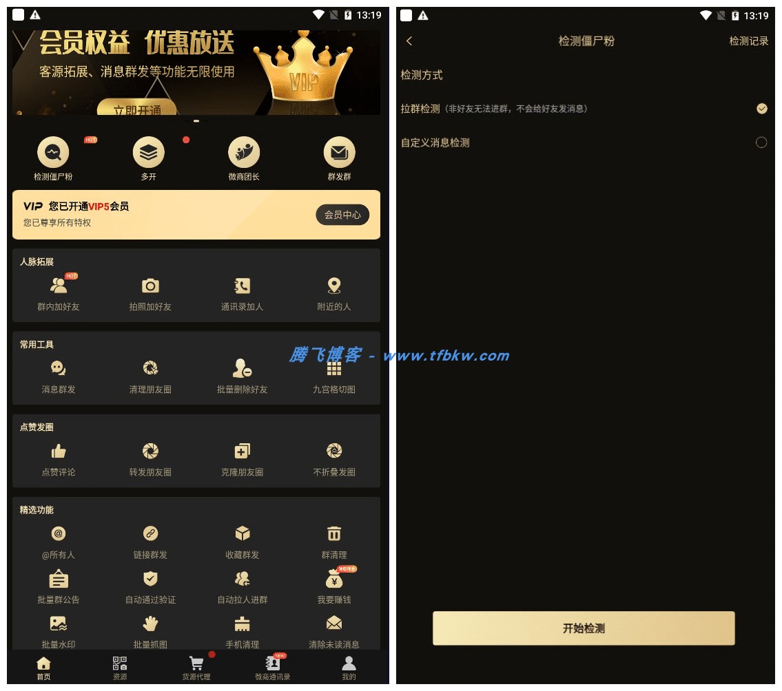 微商助手 v9.2.0 拥有众多功能的微商工具，提供了海量高效实用的功能 - 腾飞博客