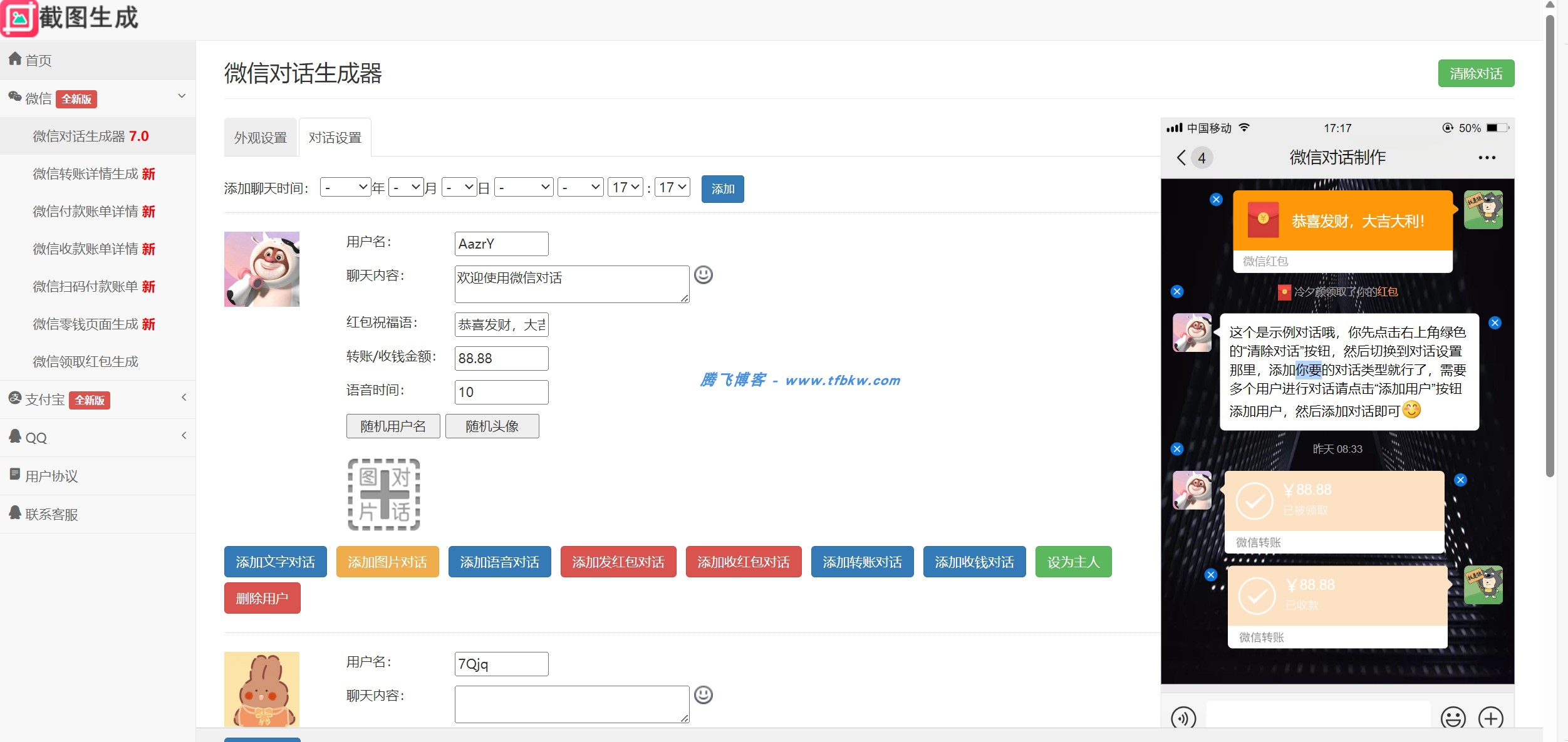 图片[2] - 微信对话生成器源码（多平台）