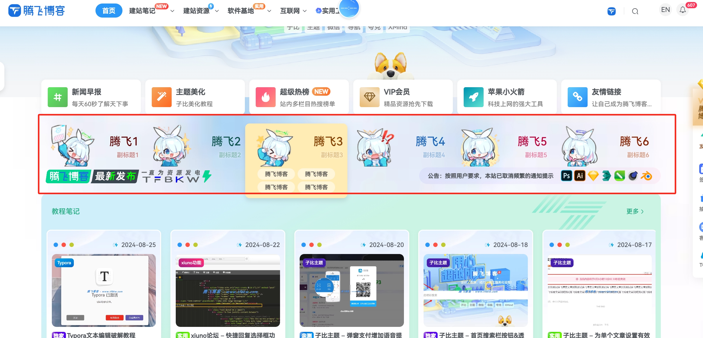 子比主题 - 首页顶部六小格小工具 - 腾飞博客