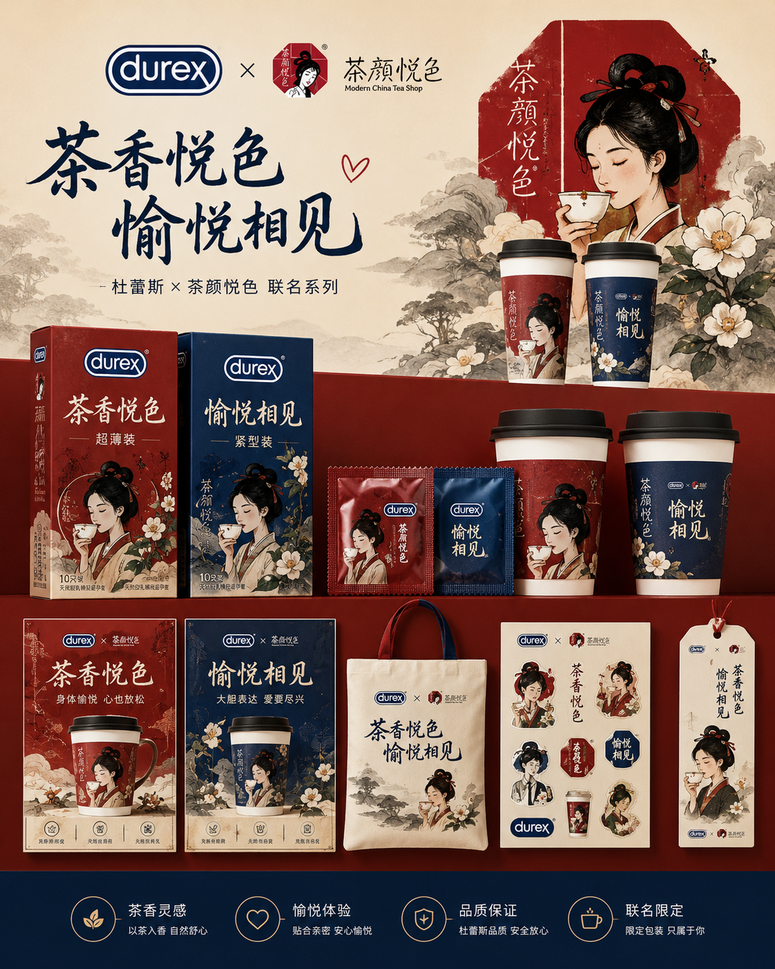 杜蕾斯茶颜悦色联名海报设计