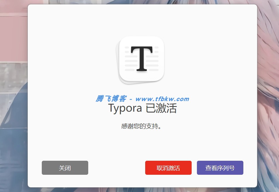 Typora文本编辑破解教程 - 腾飞博客