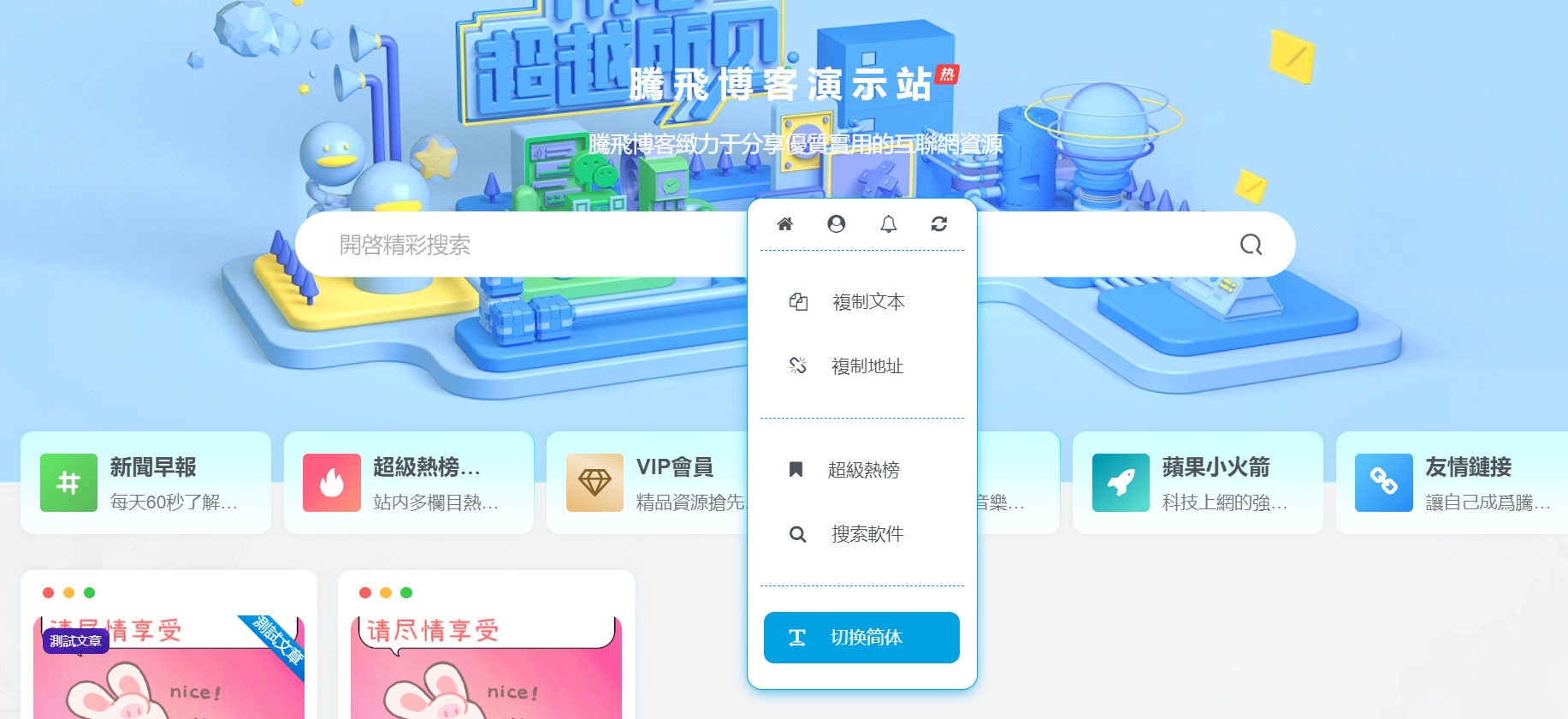 子比主题 – 多功能自定义右键菜单 - 腾飞博客