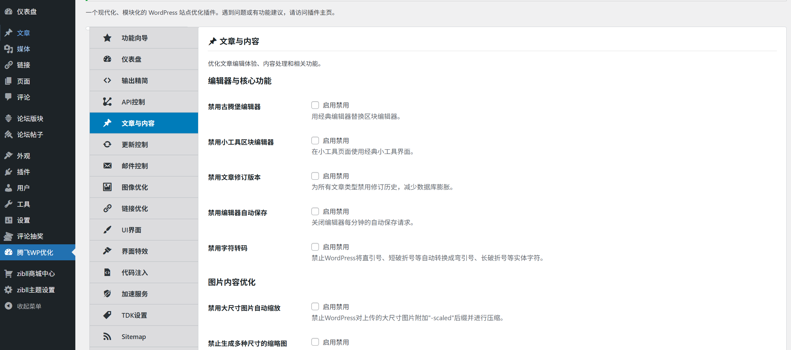 图片[2] - WordPress插件 - 综合站点优化插件
