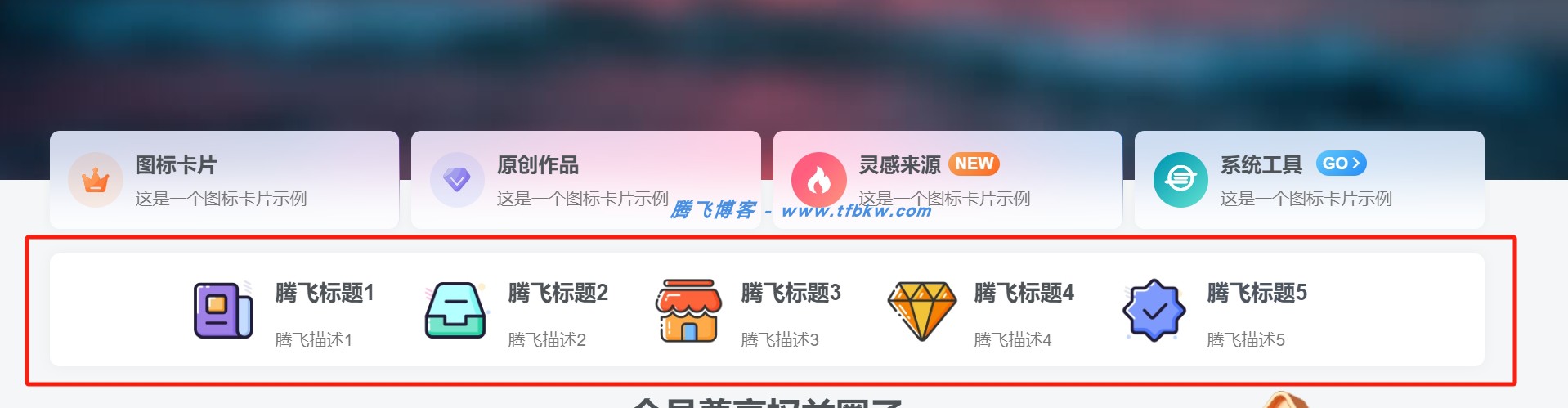 子比主题 - 首页菜单美化小工具 - 腾飞博客