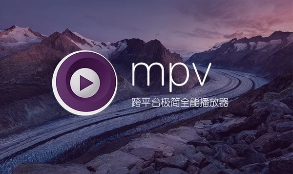 图片[1] - MPV播放器 v20251216 官方版