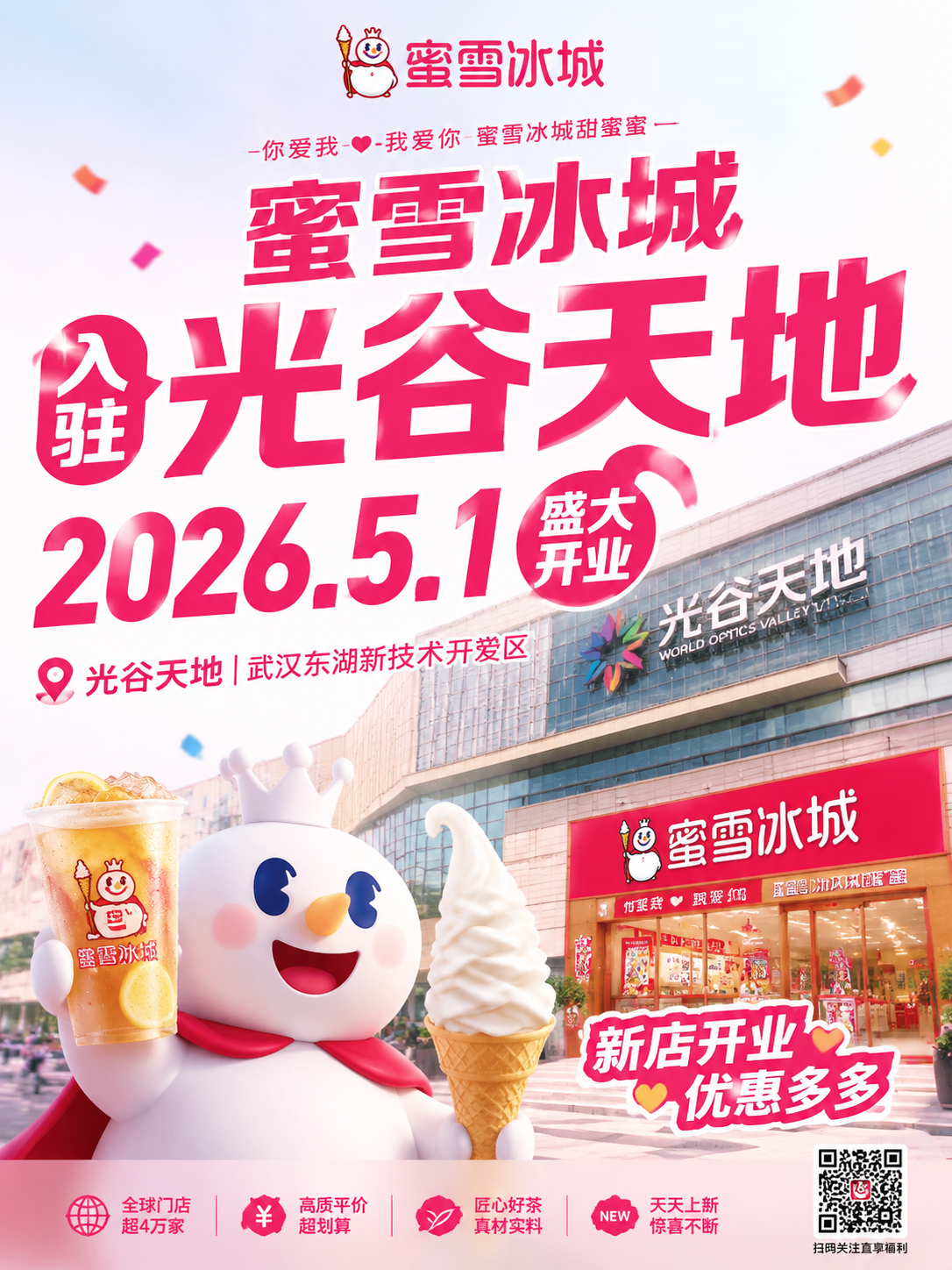 光谷天地的宣传海报