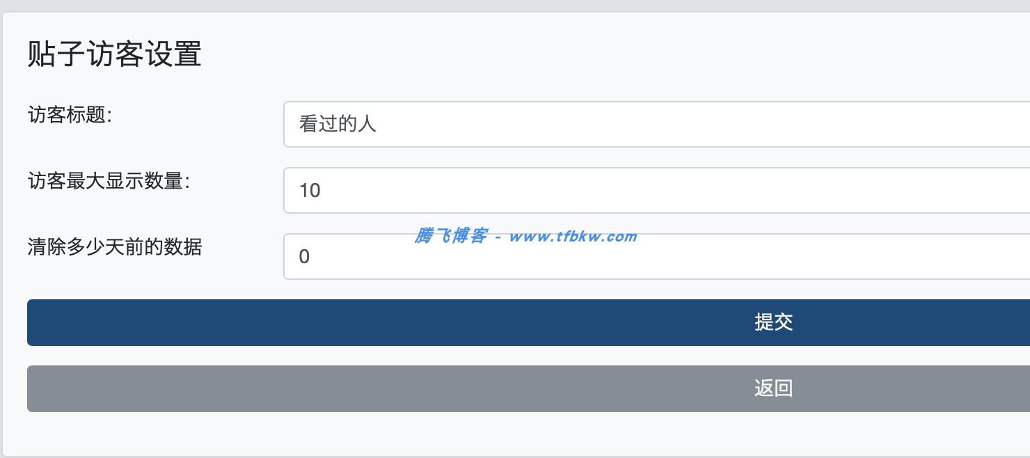 图片[2] - xiuno论坛 - 帖子访客插件优化版