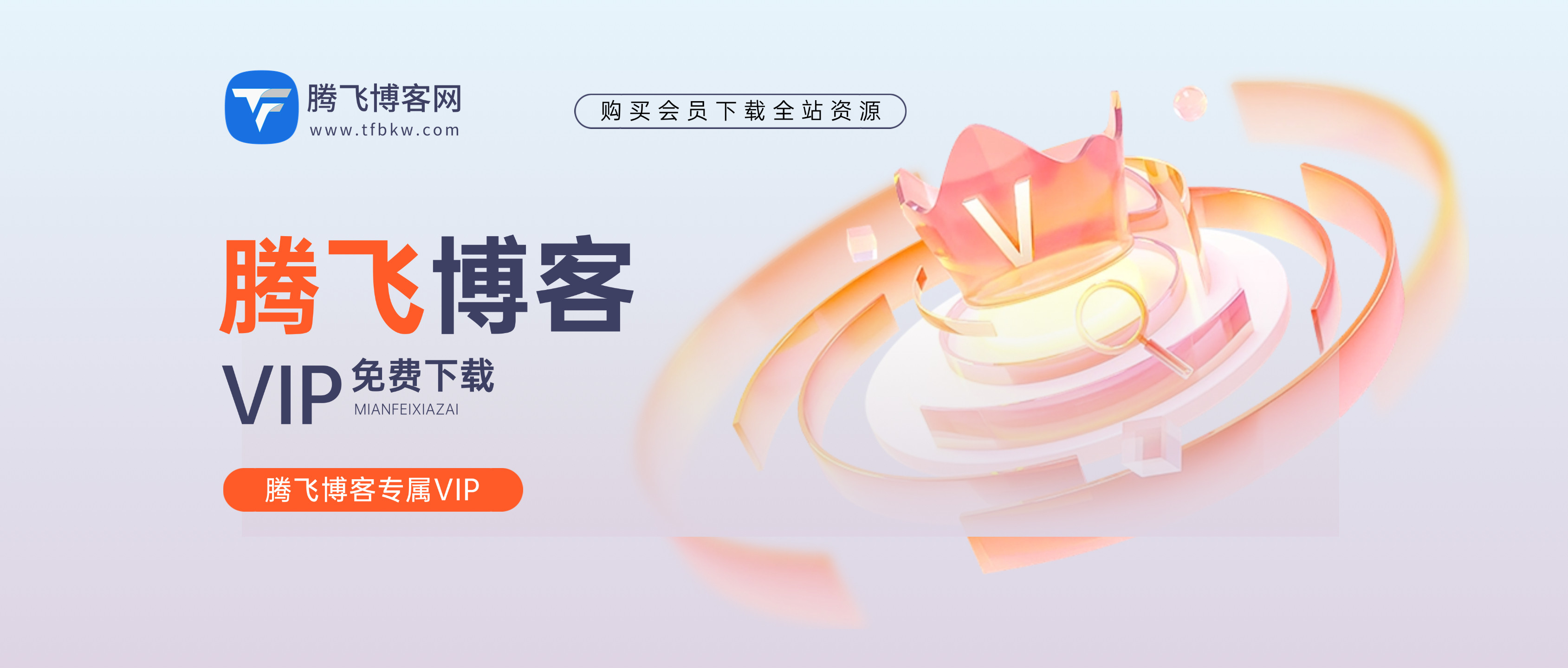 VIP - 腾飞博客
