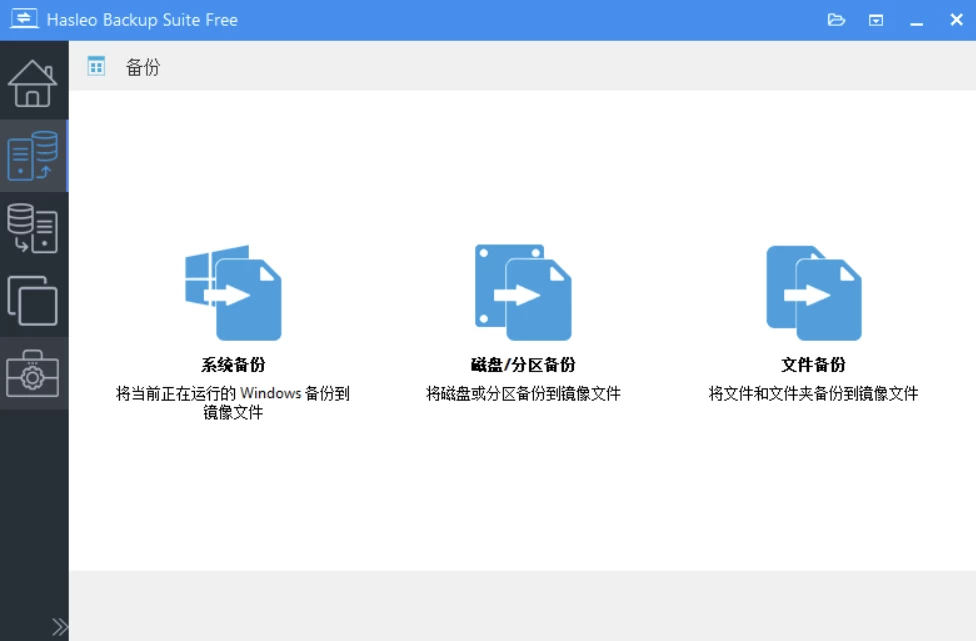 图片[1] - Hasleo Backup Suite 数据备份修复 v5.5.2.1 绿色便携版