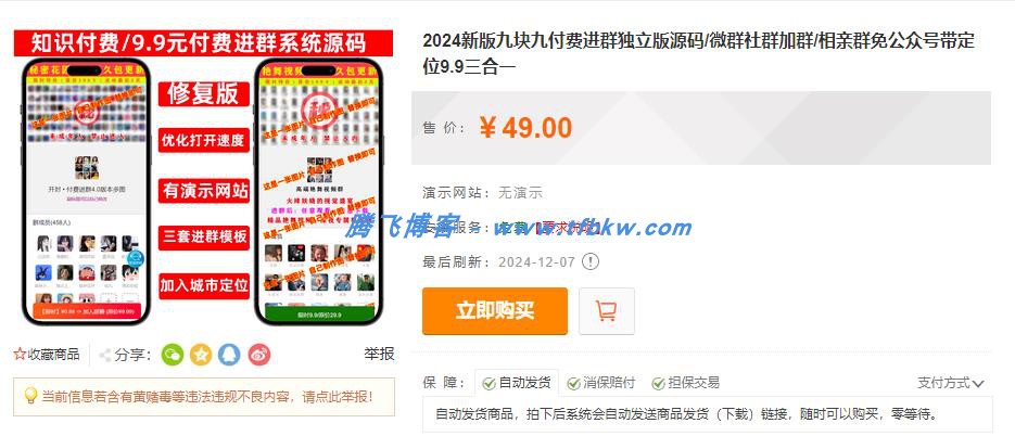 2024新版付费进群独立版源码 - 免公众号带定位9.9三合一 - 腾飞博客