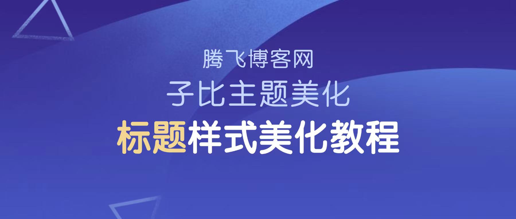 子比主题 – 文章标题样式美化（共十一款）