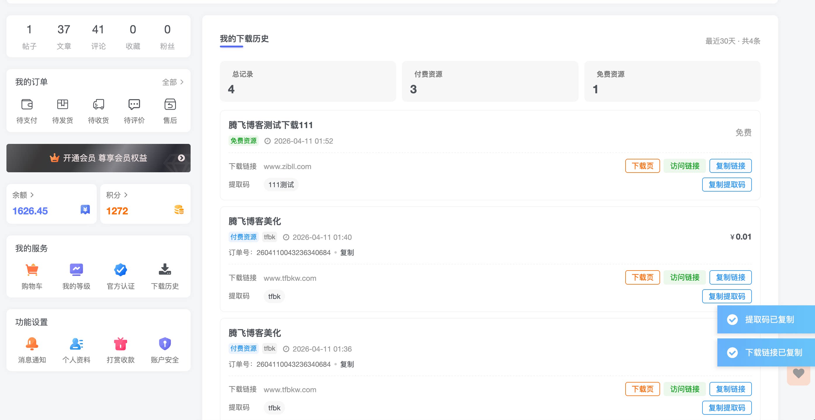 子比主题 - 用户中心下载历史功能 - 腾飞博客