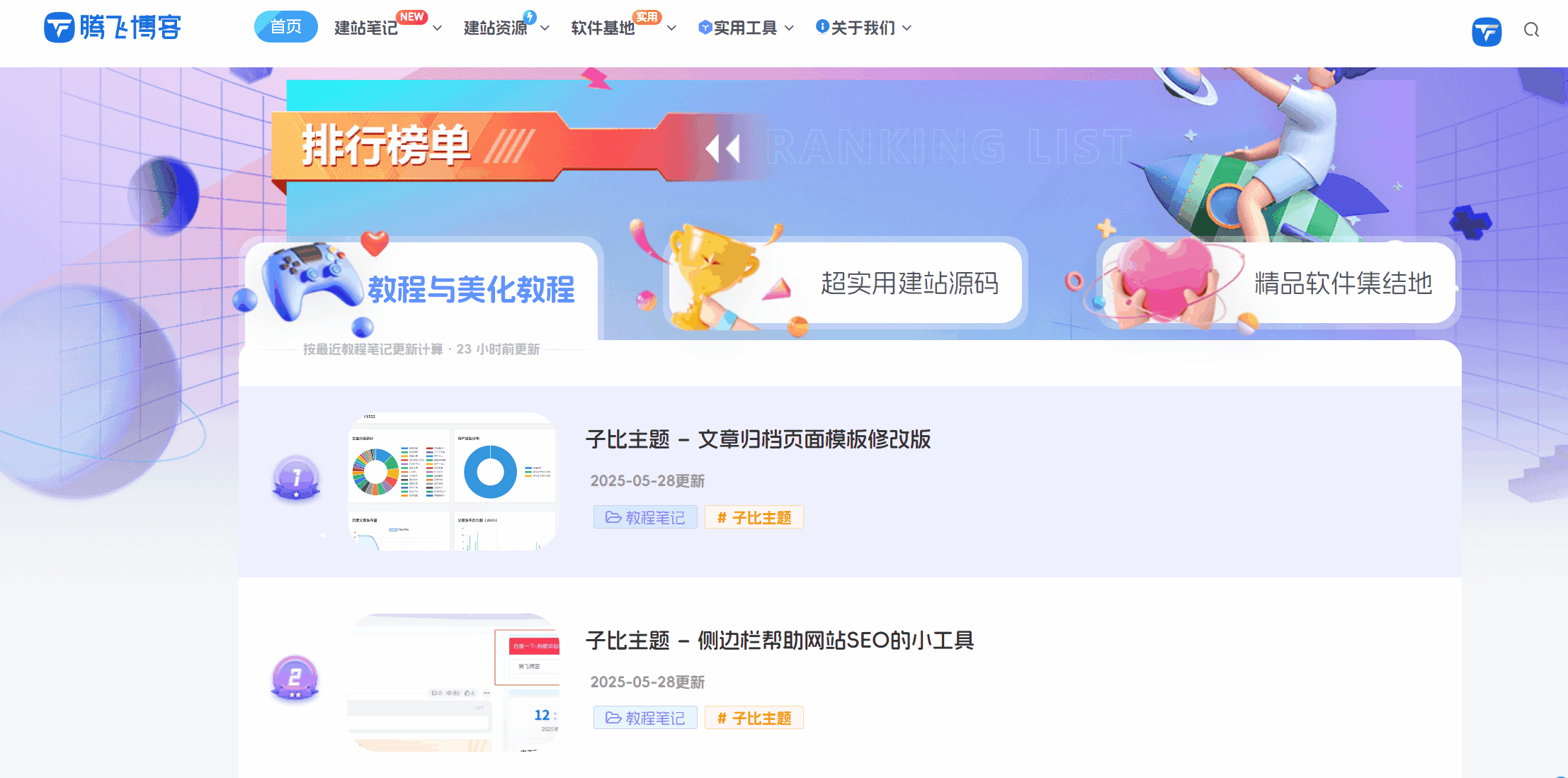 图片[1] - 子比主题 - 文章排行榜单页面（一键部署）