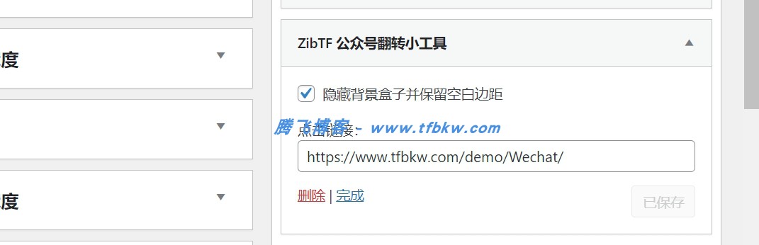 子比主题 - 微信公众号翻转小工具 - 腾飞博客