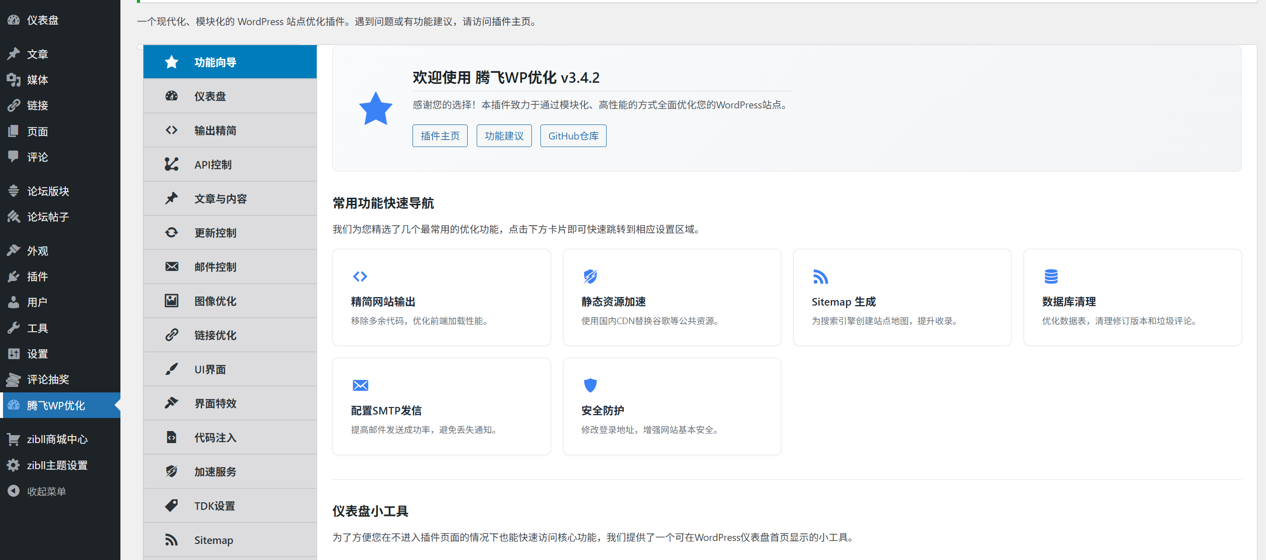 WordPress插件 - 综合站点优化插件 - 腾飞博客