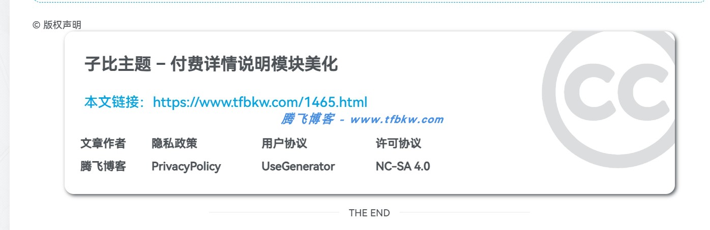 子比主题 – 文章版权声明样式美化 - 腾飞博客