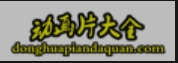 新番动漫
