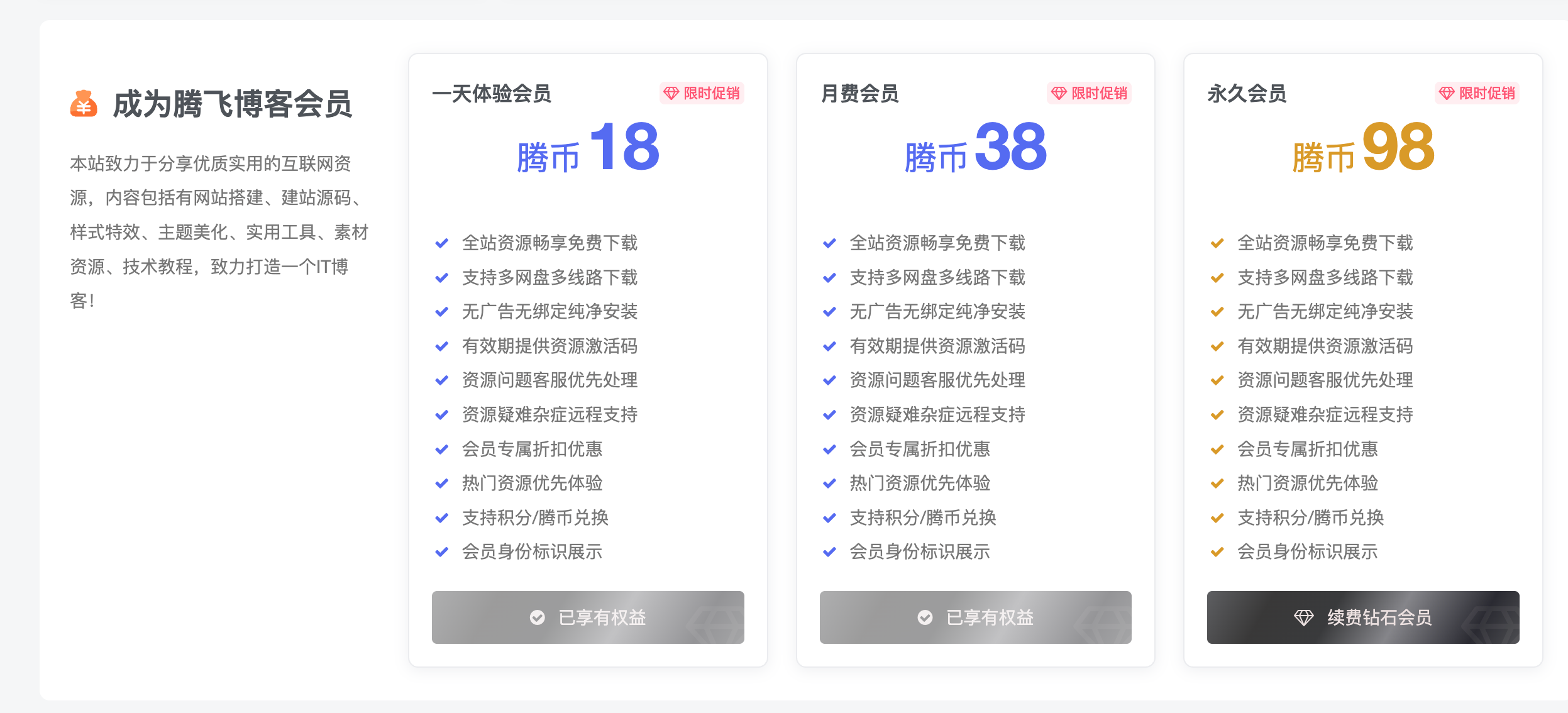 子比主题 - 会员套餐卡片小工具 - 腾飞博客