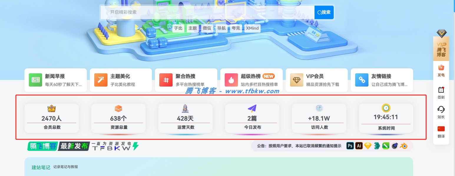子比主题 - 首页横向信息统计小工具 - 腾飞博客