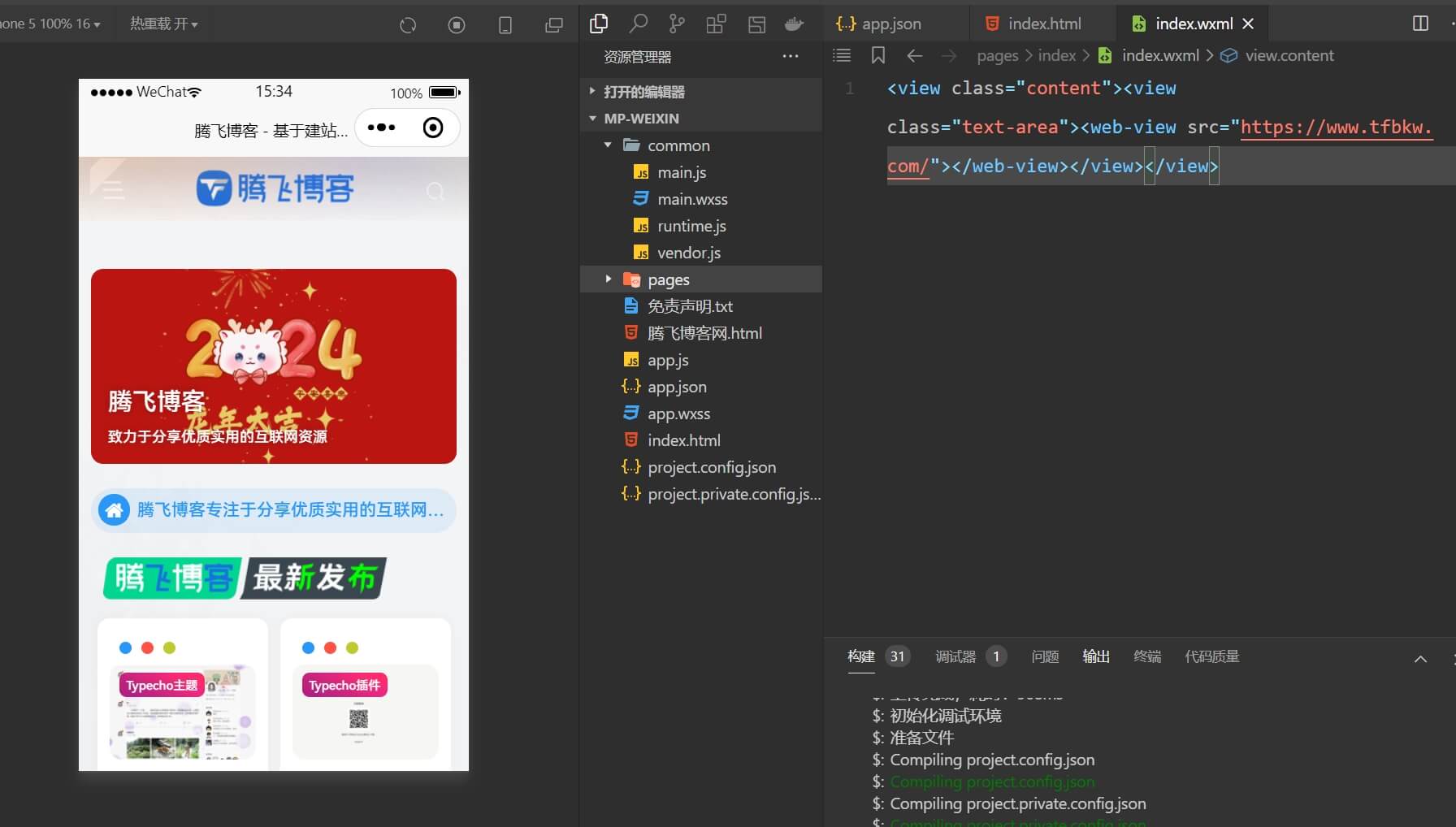 网址直接打包成微信小程序源码 - 腾飞博客