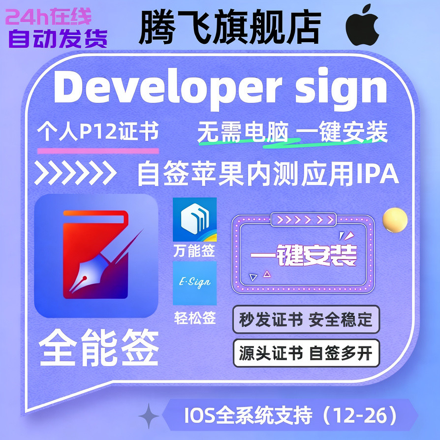 苹果个人独享证书，支持iPhone/iPad全系统，无需电脑，操作简单 - 腾飞博客