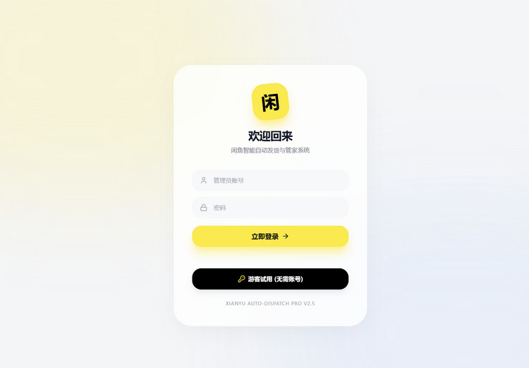 闲鱼自动发货AI回复系统源码 - 腾飞博客