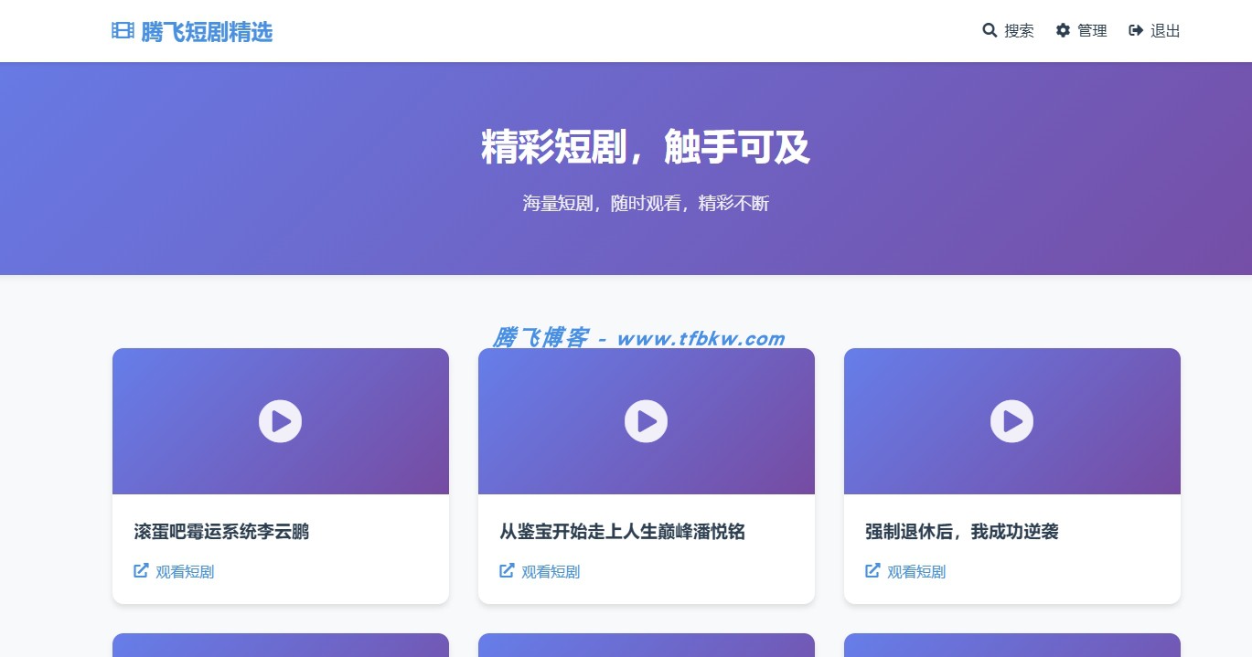 短剧搜索分享网站源码 - 可批量存入TXT - 腾飞博客