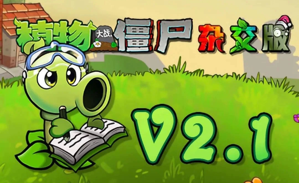 植物大战僵尸杂交版2.1最新版本 - 盲盒无尽宝藏模式 - 腾飞博客