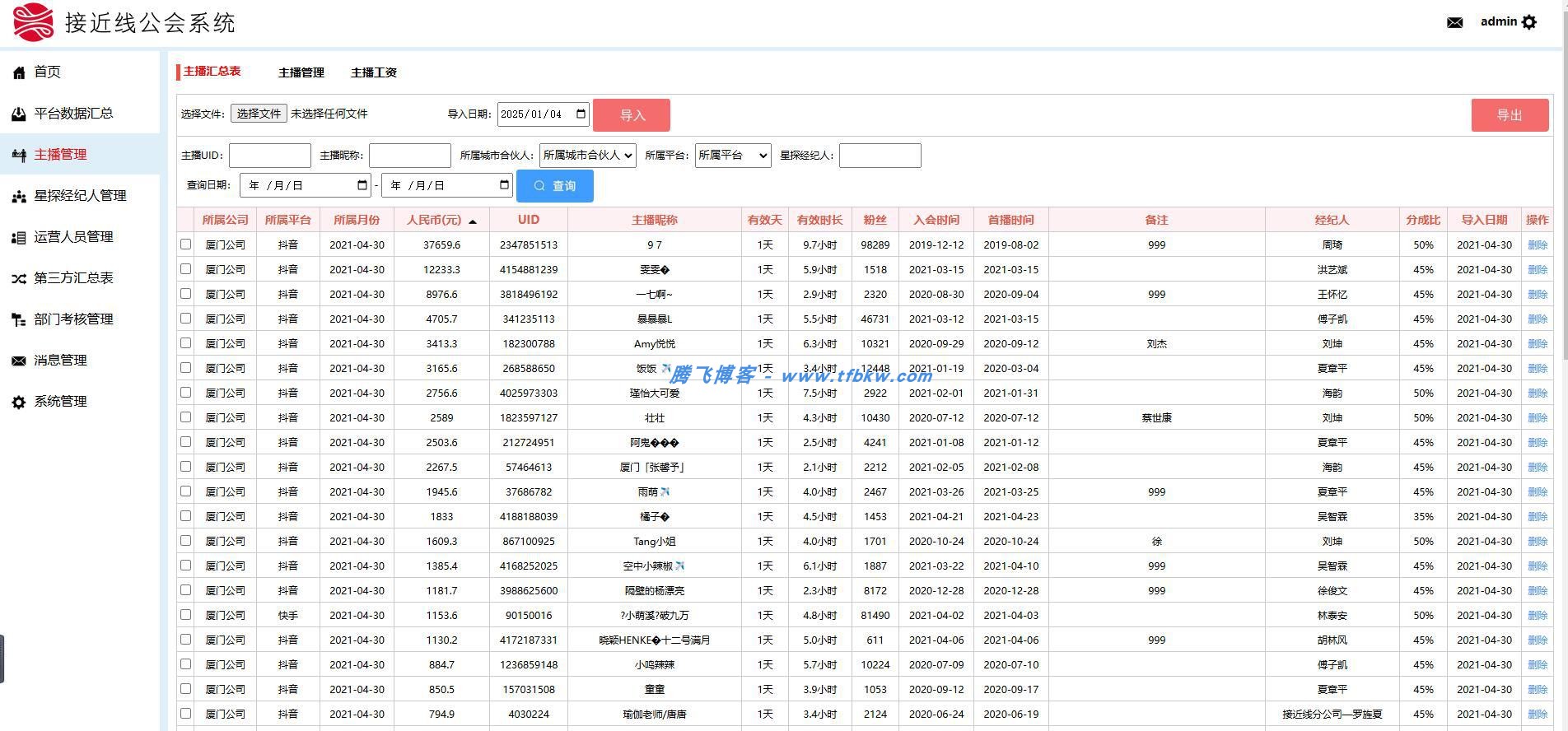 图片[2] - 工会多平台主播分红分润多角色管理系统 - 腾飞博客
