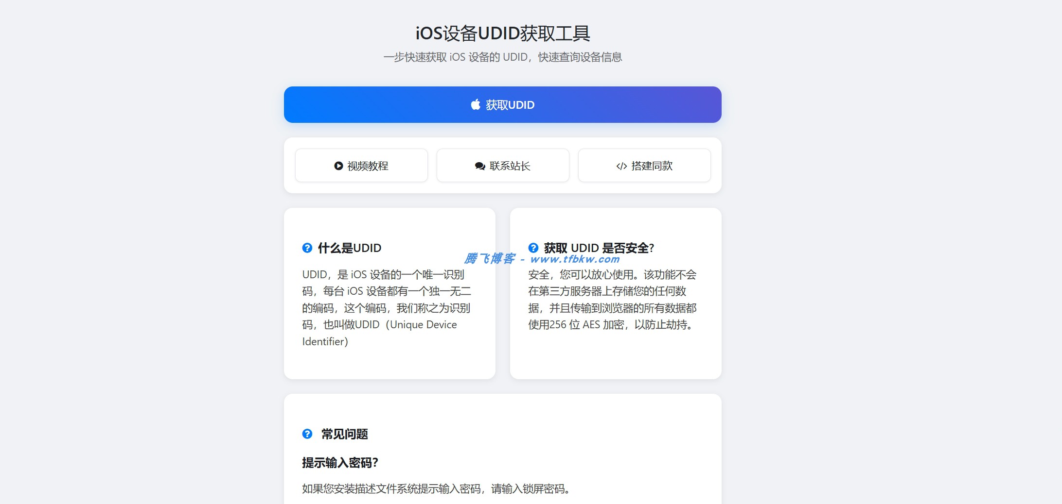 一款简洁IOS获取UDID源码 - 腾飞博客