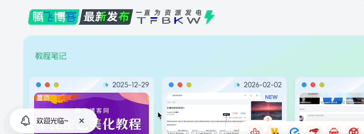 图片[1] - 子比主题 - 左下角欢迎光临提示美化