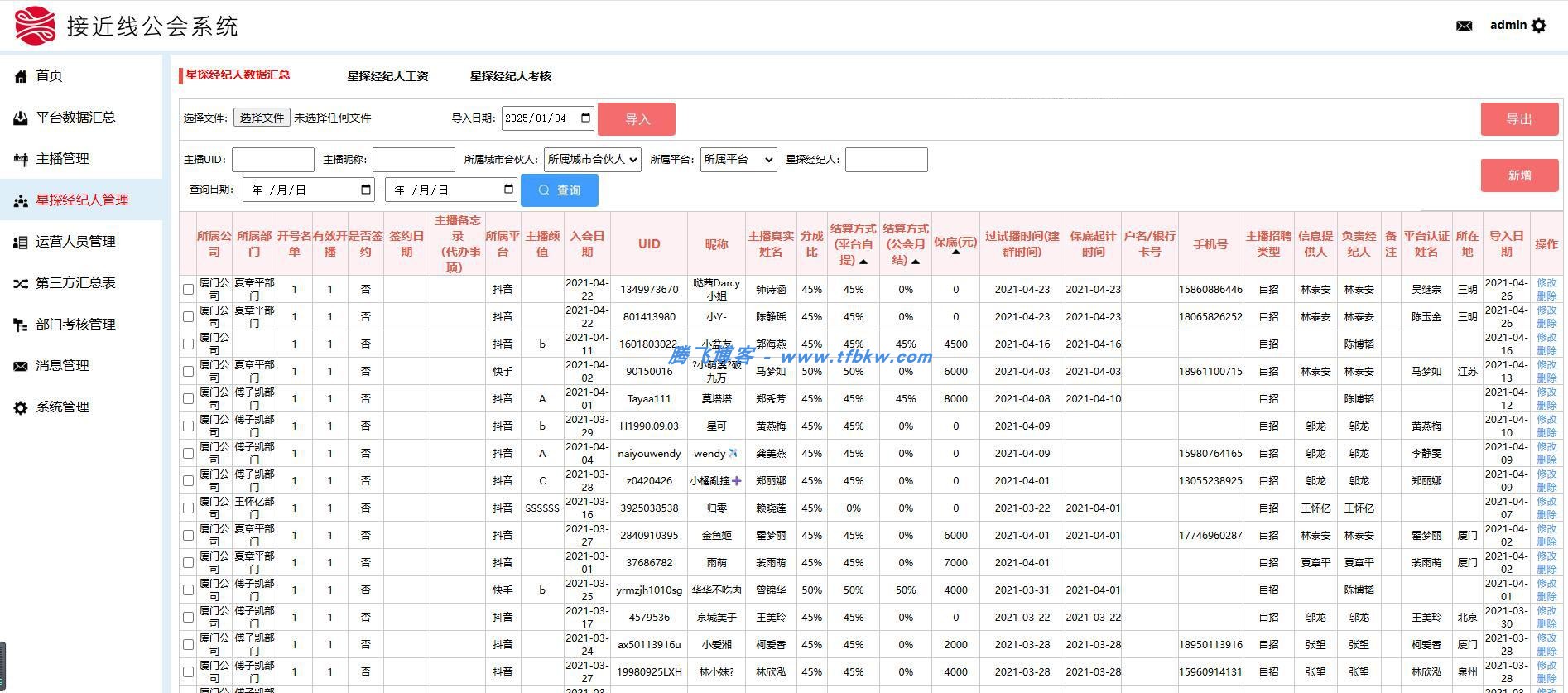 图片[3] - 工会多平台主播分红分润多角色管理系统 - 腾飞博客