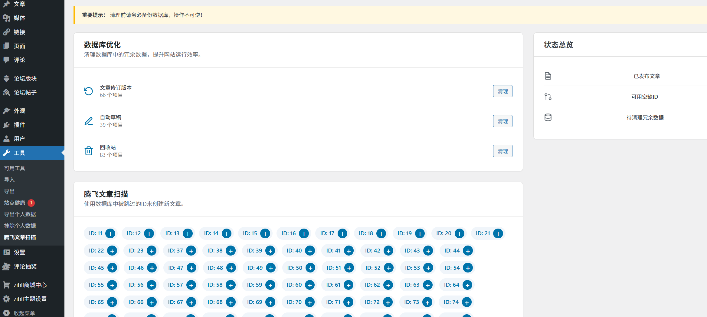 WordPress插件 - 文章ID扫描与数据库优化插件 - 腾飞博客