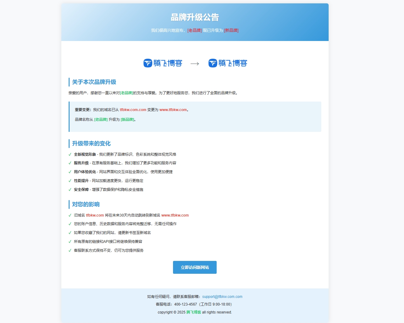 HTML源码 – 网站品牌升级公告模板