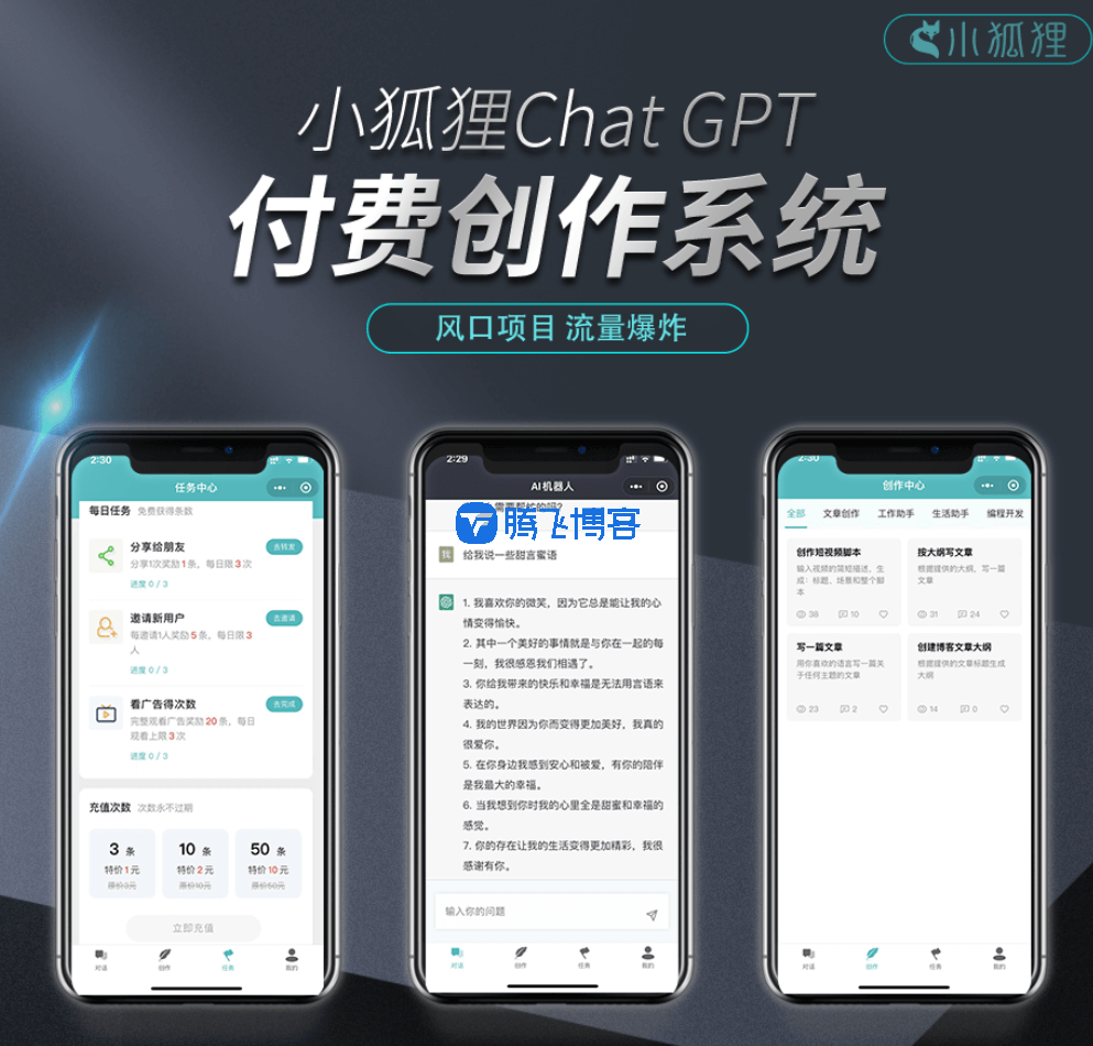 小狐狸AI创作系统免授权2.7.2源码 - 腾飞博客