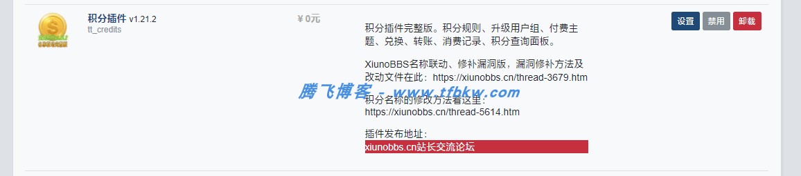 xiuno论坛 - 兔兔积分联动插件修改版 - 腾飞博客