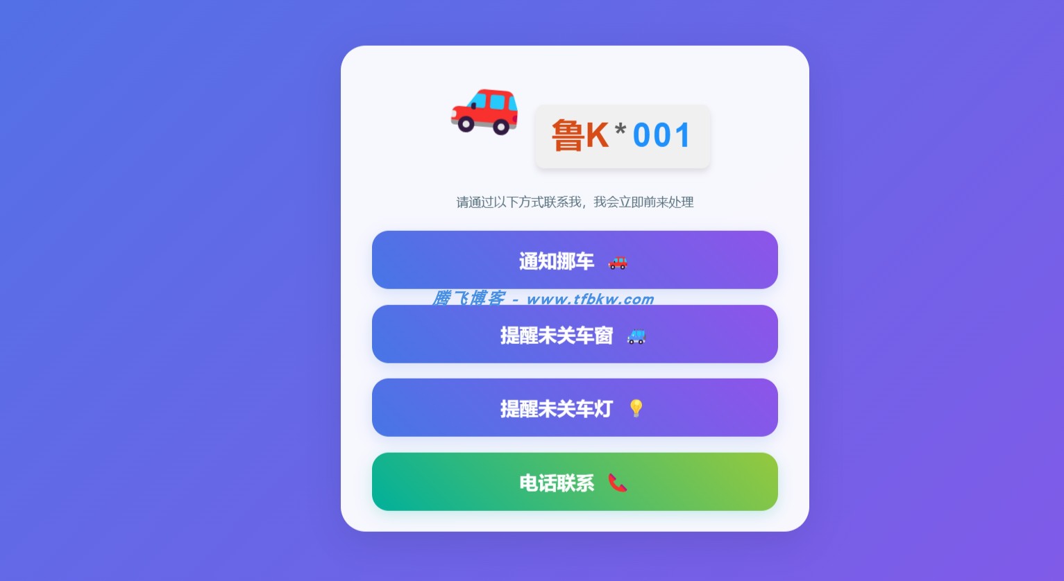 挪车二维码美化版 – 全新UI设计 - 腾飞博客