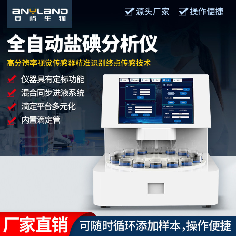 全自动盐碘分析仪碘元素尿碘水碘食盐工业制盐硬度高锰酸盐分析仪