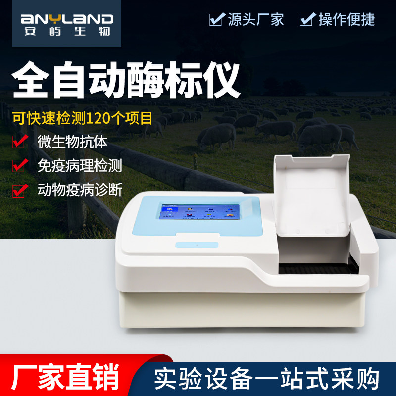酶标检测仪免疫病理微生物抗体动物疫病快速诊断仪辣椒素检测仪器