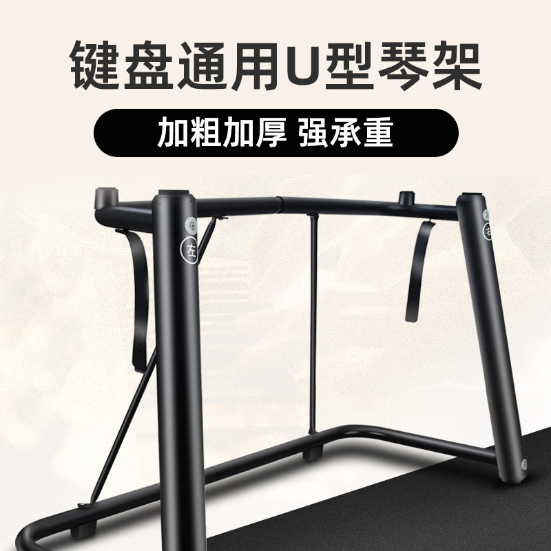 Electric piano U-shaped piano rack electronic piano rack bold U-shaped electric steel bracket universal piano rack 88 keys home non-Yamaha
