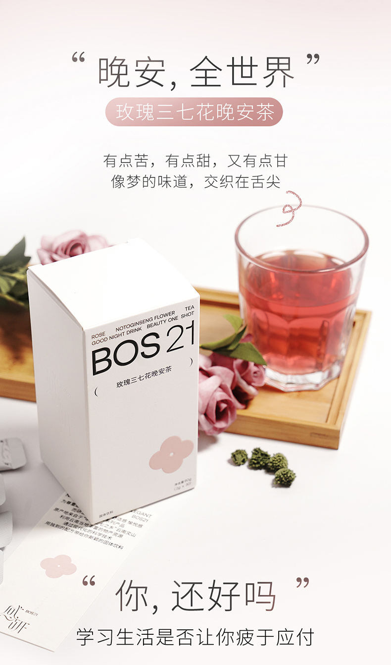 感研BOS21 玫瑰三七花养生安神晚