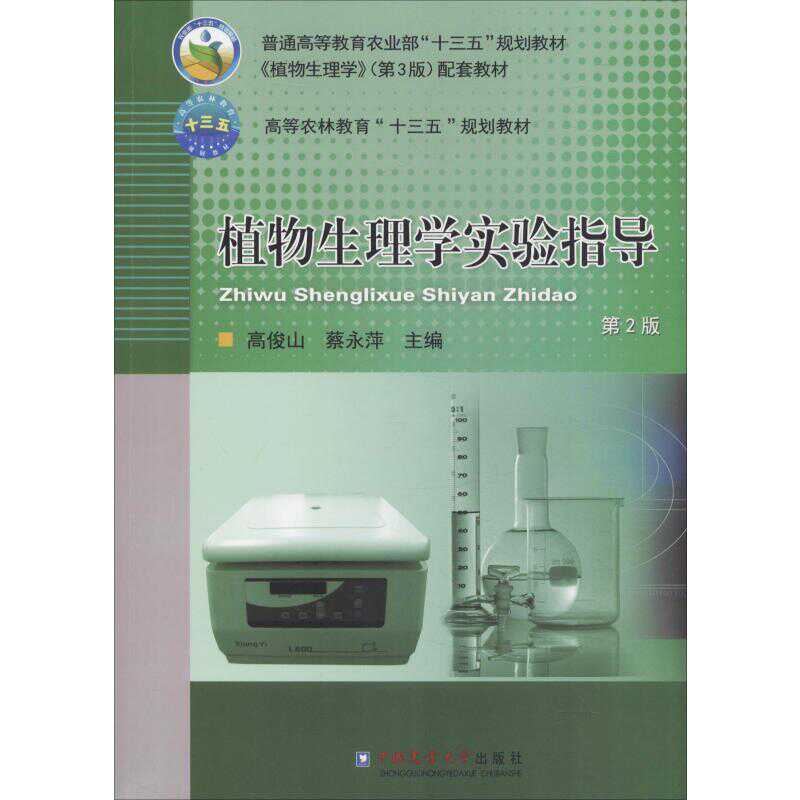 植物生理学实验指导第2版中国农业大学出版社高俊山 蔡永萍编大学教材大中专理科农林牧渔