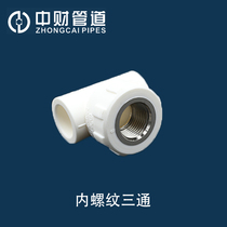 Zhongcai PPR hot and cold water pipe home decoration accessories 4 minutes 20 6 minutes 25 1 inch 32 female thread internal thread internal thread tee