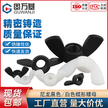 Nylon butterfly nut plastic Yuanbao screw cap plastic butterfly type plastic screw cap M3M4M5M6M8M10M12