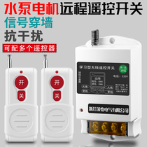 220V single-phase household pump motor remote control switch drug machine control switch intelligent remote control