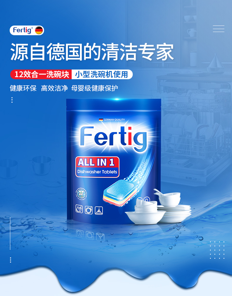 神价格 德国原装进口 Fertig 12效合一 洗碗机专用洗碗粉块 300g*4袋 图1