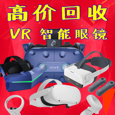 Умные очки 回收二手htc vive cosmos小派pico neo2酷睿视quest