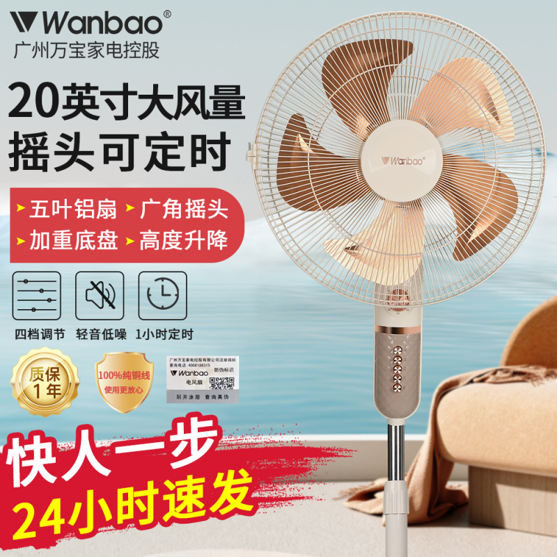 Guangzhou Wanbao Floor Fan for Home Use, with Timer, Oscillating Head, Copper Motor, Four-Speed Wind, Luxury Model, Energy-Saving, Strong Wind