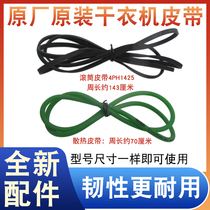 Original original tumble dryer belt 4PH1425 dryer round heat dissipation belt flat belt belt transmission belt