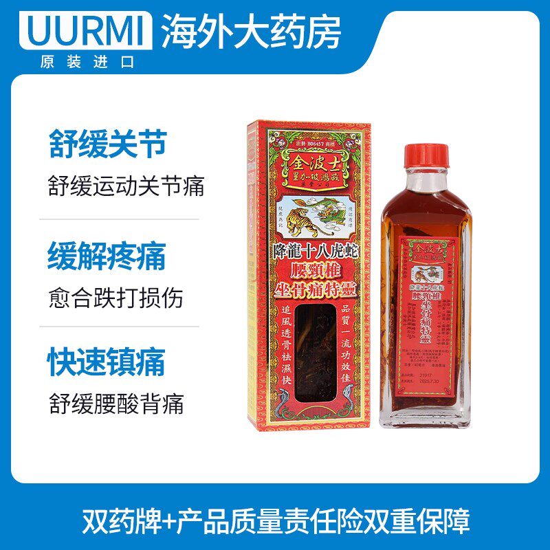 金波士降龙十八虎蛇腰颈椎坐骨痛特灵,香港原装正品,40ml,解决你的疼痛难题!💪-国际风湿骨伤药品-淘宝百科网